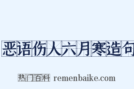 恶语伤人六月寒造句是什么意思的图片